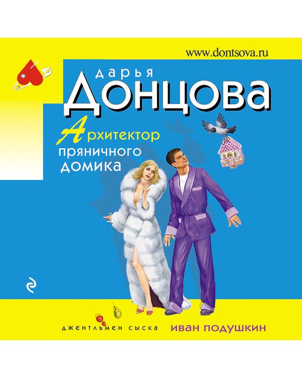 Архитектор пряничного домика