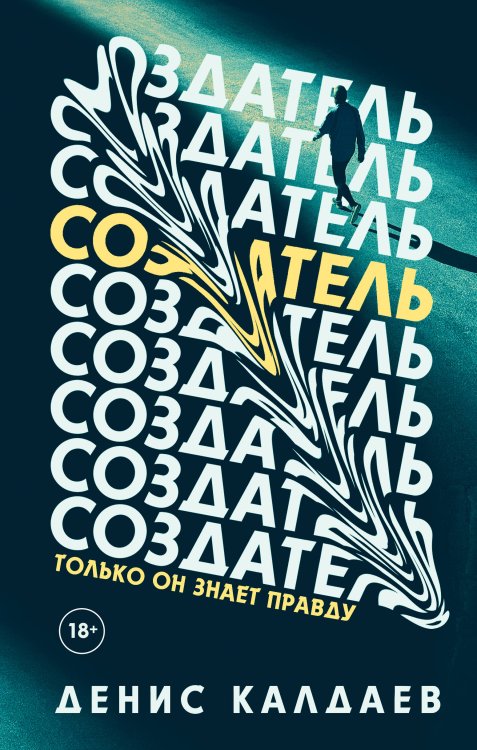 Охотники за реальностью Создатель