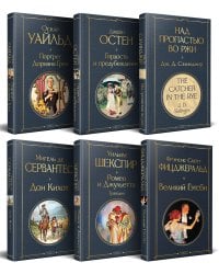 Набор Внеклассное чтение 10-11 классы, зарубежная литература (комплект из 5 книг: Гордость и предубеждение+Дон Кихот+ Ромео и Джульетта. Трагедии+ Портрет Дориана Грея +Великий Гэтсби+ Над пропастью во ржи)