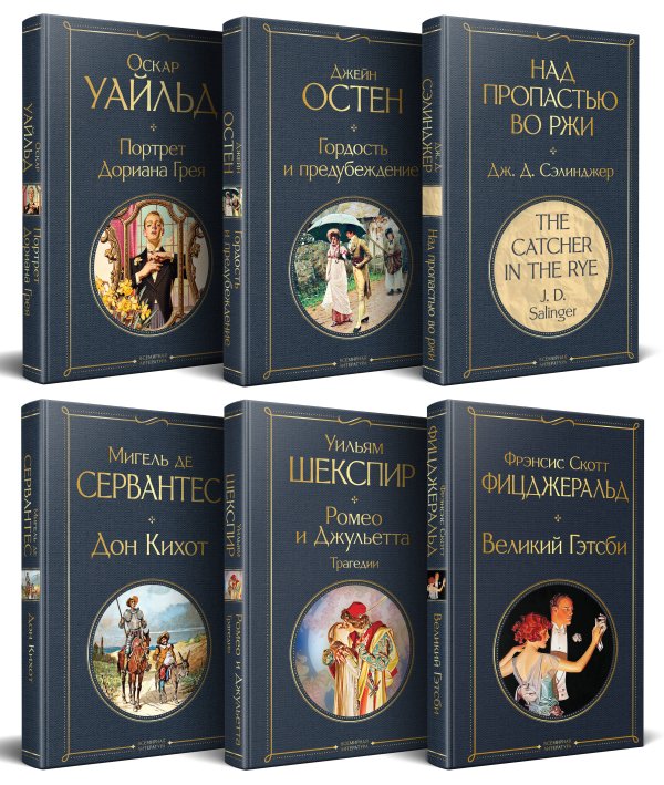 Набор Внеклассное чтение 10-11 классы, зарубежная литература (комплект из 5 книг: Гордость и предубеждение+Дон Кихот+ Ромео и Джульетта. Трагедии+ Портрет Дориана Грея +Великий Гэтсби+ Над пропастью во ржи)