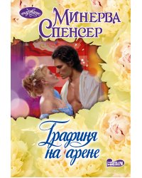 Графиня на арене