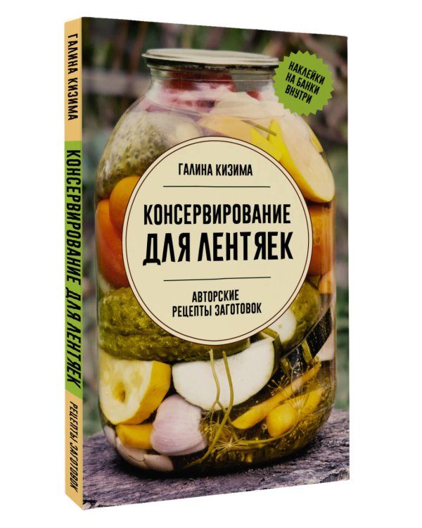 Консервирование для лентяек. Авторские рецепты заготовок