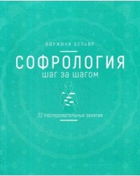 Софрология шаг за шагом