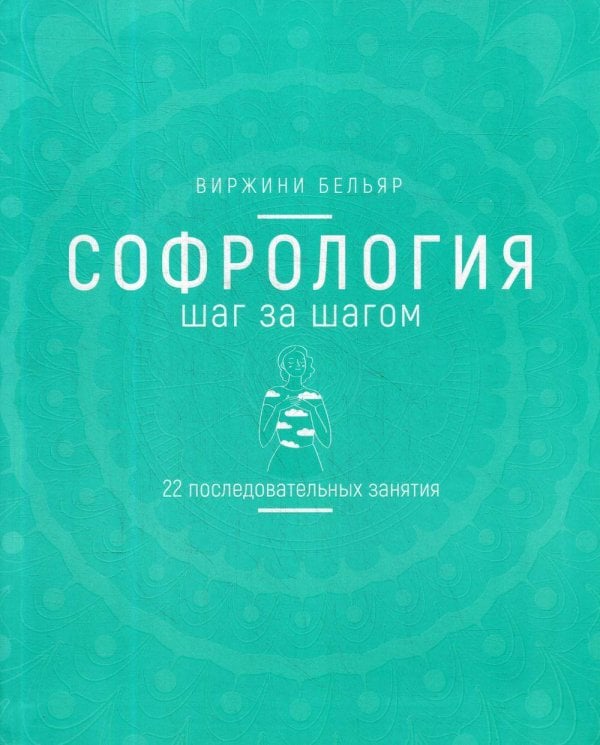 Софрология шаг за шагом