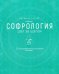 Софрология шаг за шагом