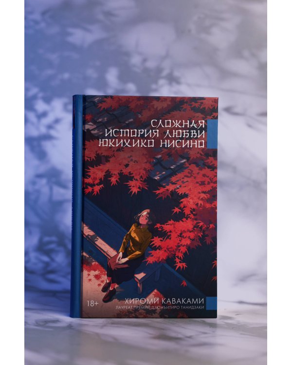 Сложная история любви Юкихико Нисино