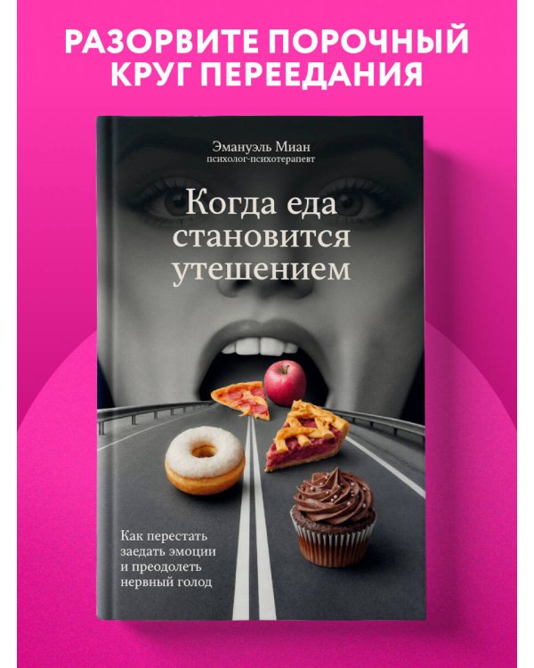 Когда еда становится утешением. Как перестать заедать эмоции и преодолеть нервный голод