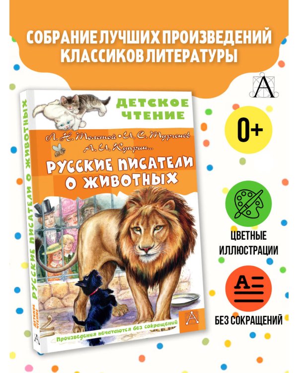 Русские писатели о животных