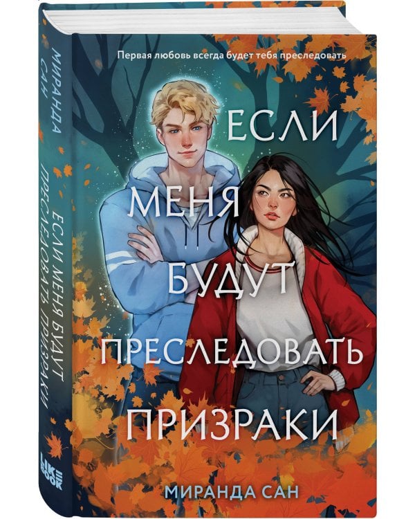 Комплект из 2-х книг: Если меня будут преследовать призраки + Плетеный король