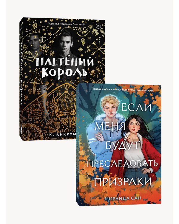 Комплект из 2-х книг: Если меня будут преследовать призраки + Плетеный король