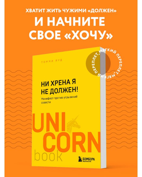 Ни хрена я не должен! Манифест против угрызений совести
