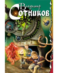 Хонорик и Огненный Всадник