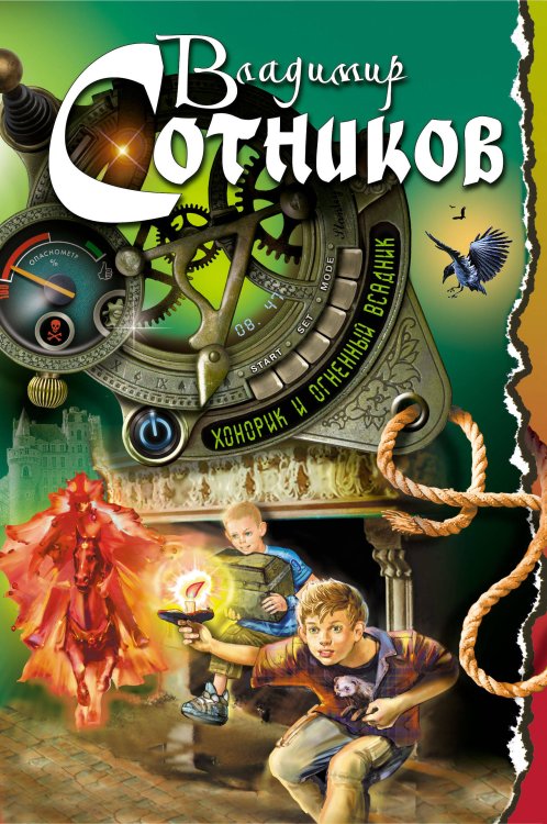 Обложка книги «Хонорик и Огненный Всадник» — Сотников Владимир Михайлович, ISBN 9785699598328