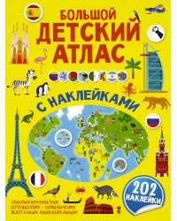 Большой детский атлас с наклейками