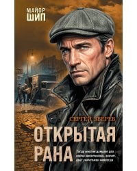 Открытая рана