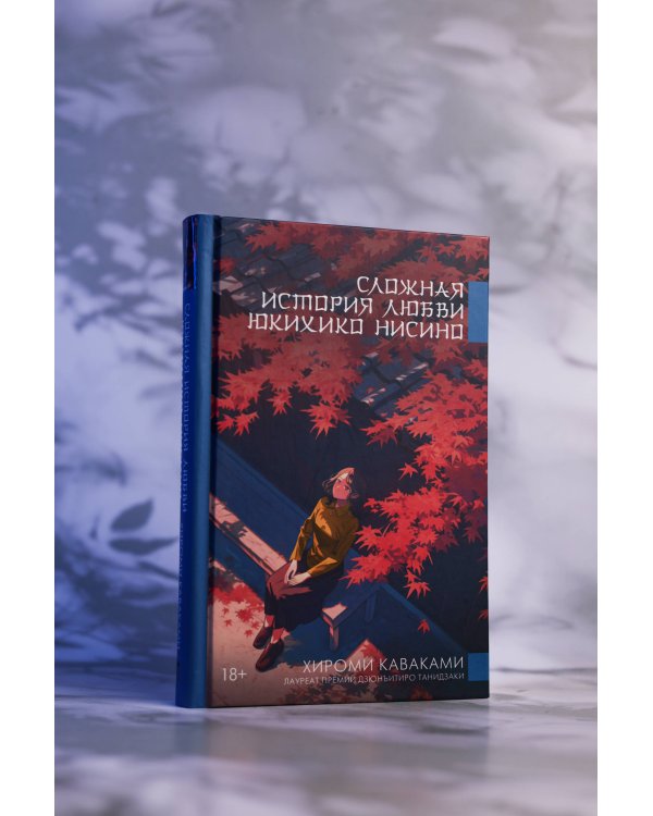 Сложная история любви Юкихико Нисино