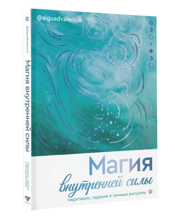 Дополнительное изображение книги «Магия внутренней силы. Медитации, гадания и личные ритуалы»