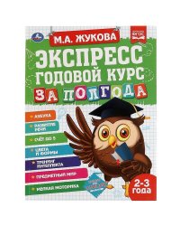Экспресс Годовой курс за полгода 2-3 года.  М.А. Жукова. 210х280мм, 64 стр. КБС. Умка в кор.15шт