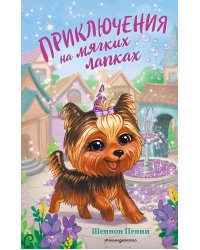 Приключения на мягких лапках (#2)