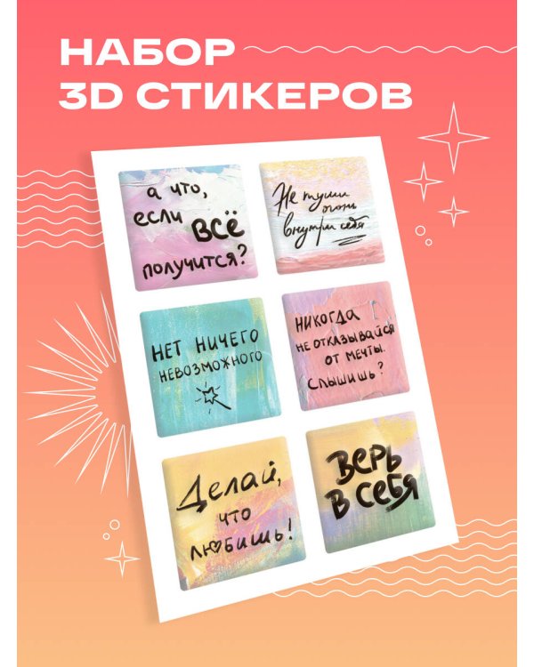 Верь в себя. Набор 3D стикеров (6 шт.)