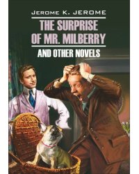 Сюрприз мистера Милберри и другие новеллы (англ.яз., неадаптир.)