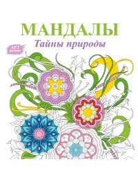 Мандалы. Тайны природы