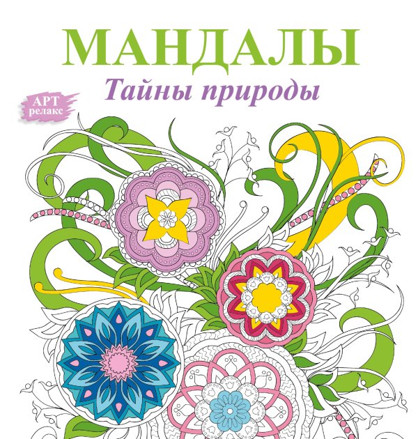 Арт-релакс Мандалы. Тайны природы