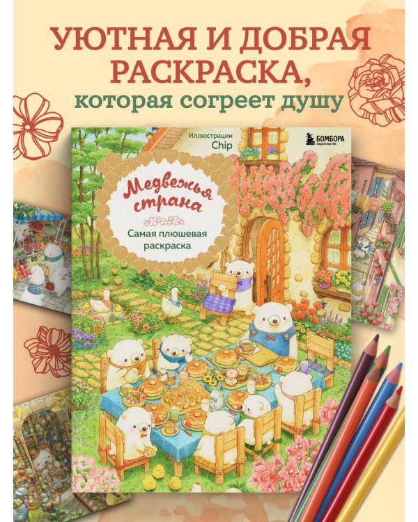 Медвежья страна. Самая плюшевая раскраска