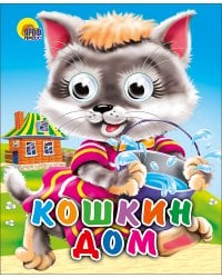Кошкин дом (кошка с ведерком)