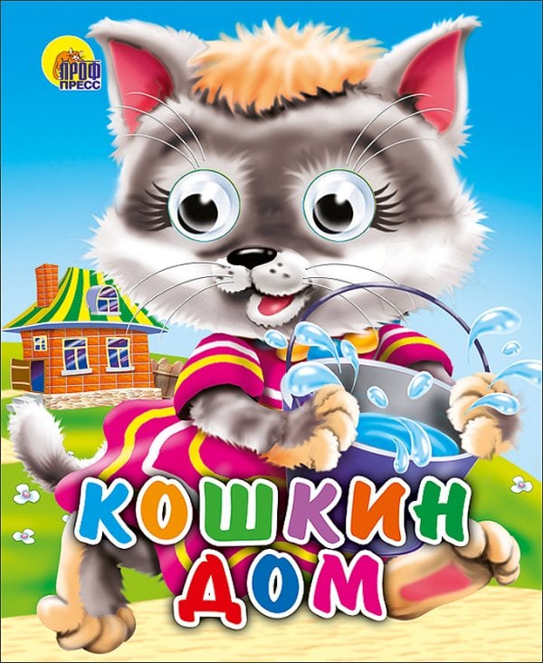 Кошкин дом (кошка с ведерком)