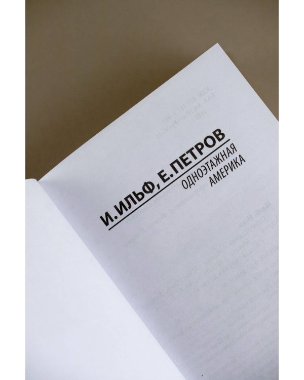 Одноэтажная Америка