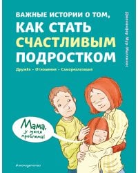 Важные истории о том, как стать счастливым подростком