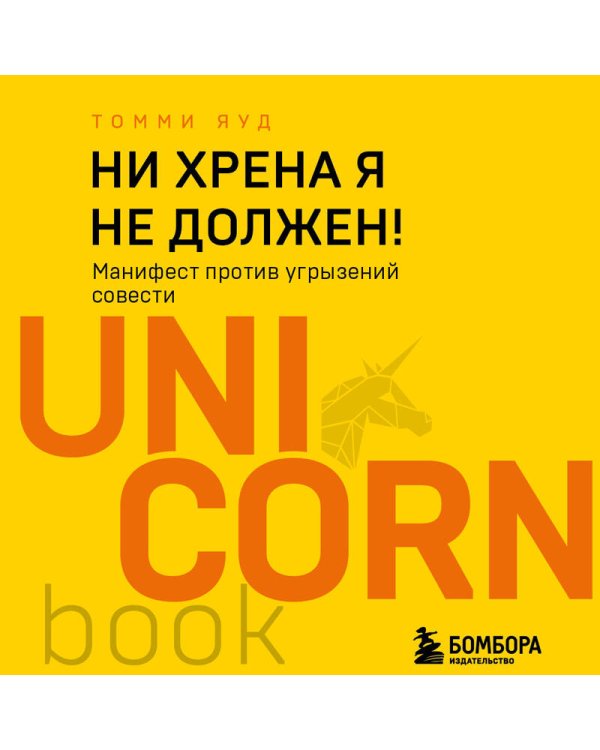 Ни хрена я не должен! Манифест против угрызений совести
