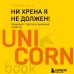 Ни хрена я не должен! Манифест против угрызений совести