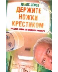 Держите ножки крестиком, или Русские байки английского акушера
