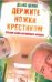 Обложка книги «Держите ножки крестиком, или Русские байки английского акушера» — Цепов Денис Сергеевич, ISBN 9785170690848