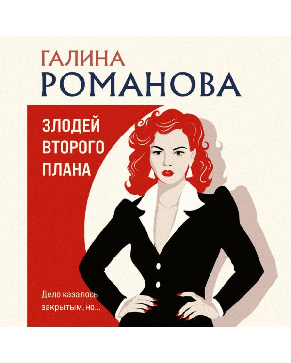Дополнительное изображение книги «Злодей второго плана»