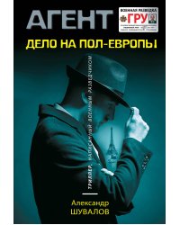Дело на пол-Европы