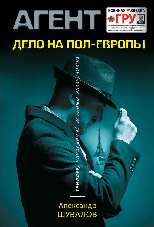 Агент ГРУ. Триллер, написанный военным разведчиком (обложка) Дело на пол-Европы
