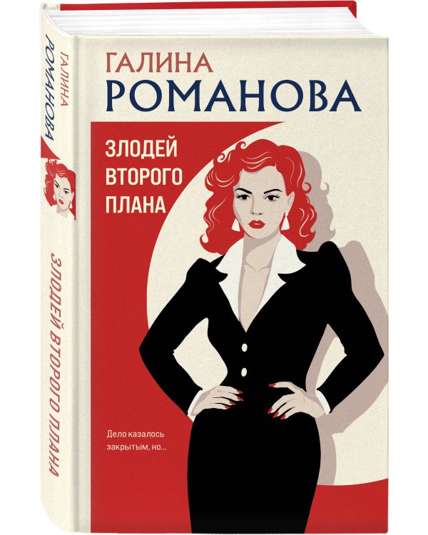Дополнительное изображение книги «Злодей второго плана»