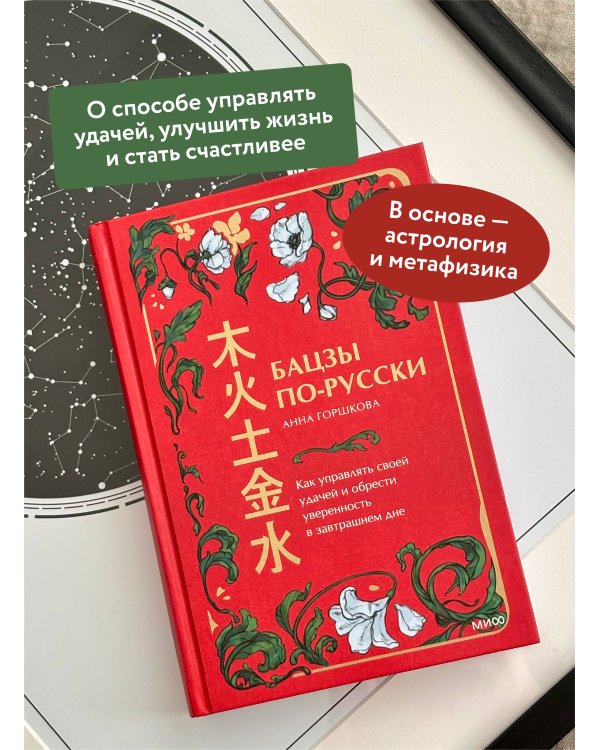Бацзы по-русски. Как управлять своей удачей и обрести уверенность в завтрашнем дне