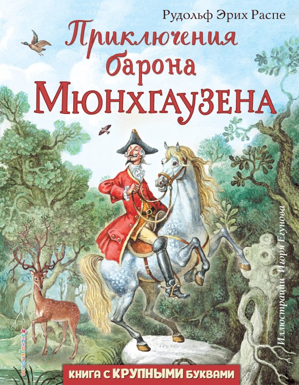 Любимые книги с крупными буквами Приключения барона Мюнхгаузена (ил. И. Егунова)