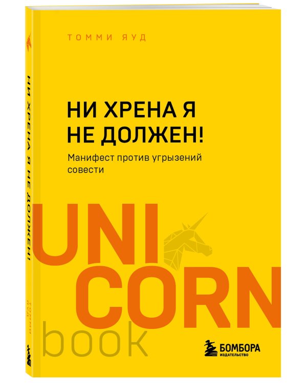 Ни хрена я не должен! Манифест против угрызений совести
