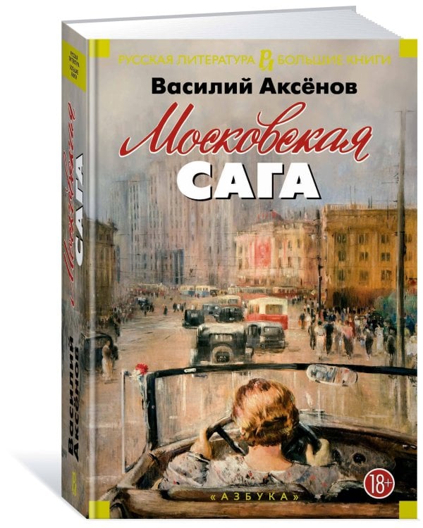 Дополнительное изображение книги «Московская сага»