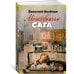 Дополнительное изображение книги «Московская сага»
