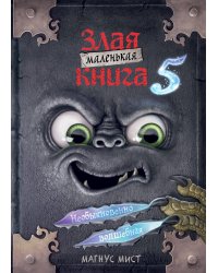 Маленькая злая книга 5