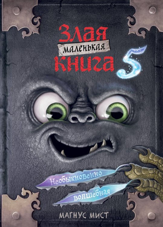 Маленькая злая книга Маленькая злая книга 5
