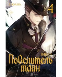 Повелитель тайн. Книга 4