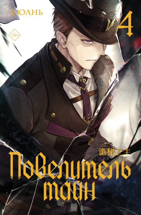 Хиты Китая. Повелитель тайн Повелитель тайн. Книга 4