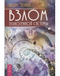 Взлом техногенной системы